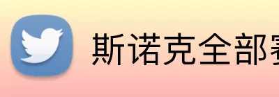 斯诺克全部赛程表 Logo